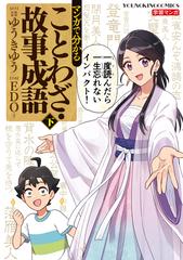 マンガで分かることわざ 故事成語 下巻 漫画 の電子書籍 無料 試し読みも Honto電子書籍ストア