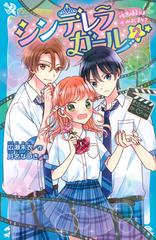 シンデレラガール ２ 映画撮影は恋のはじまり の通販 広瀬 未衣 月名 なつき 講談社青い鳥文庫 紙の本 Honto本の通販ストア