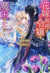 花嫁候補の令嬢は ２００年前 魔王に恋をした の通販 夏 みのる 成瀬 あけの アイリスneo 紙の本 Honto本の通販ストア