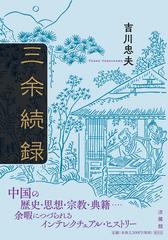 三余続録の通販 吉川 忠夫 紙の本 Honto本の通販ストア