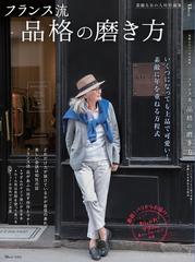 フランス流品格の磨き方 いくつになっても上品で可愛い 素敵に年を重ねる方程式の通販 Tj Mook 紙の本 Honto本の通販ストア