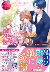 鬼上司さまのお気に入り ａｙｕｍｉ ｈａｒｕｎｏｂｕの通販 なかゆん きなこ エタニティ文庫 紙の本 Honto本の通販ストア