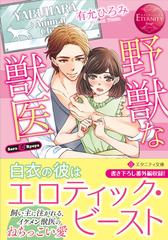 野獣な獣医 ｓａｒａ ｒｙｏｙａの通販 有允 ひろみ エタニティ文庫 紙の本 Honto本の通販ストア