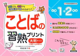 ことばの習熟プリント 学校でも 家庭でも教科書レベルの力がつく 大判サイズ 小学１ ２年生の通販 雨越 康子 紙の本 Honto本の通販ストア