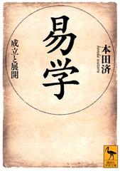 易学 成立と展開の通販/本田 済 講談社学術文庫 - 紙の本：honto本の