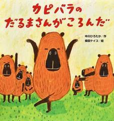 カピバラのだるまさんがころんだの通販 中川 ひろたか 柴田 ケイコ 紙の本 Honto本の通販ストア