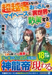 超越者となったおっさんはマイペースに異世界を散策する ５の通販/神尾