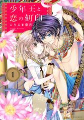 少年王と恋の刻印 ネクストｆコミックス 2巻セットの通販 こうじま奈月 著 コミック Honto本の通販ストア