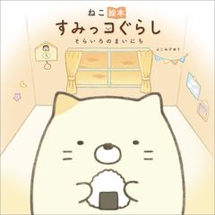 ねこ絵本 すみっコぐらし そらいろのまいにち 漫画 の電子書籍 無料 試し読みも Honto電子書籍ストア