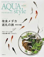 アクアスタイル 水辺の自然で暮らしを彩るライフスタイルマガジン ｖｏｌ ２０ 特集 改良メダカ巡礼の旅 西日本編 スネークヘッドを小型水槽で飼うの通販 Neko Mook 紙の本 Honto本の通販ストア