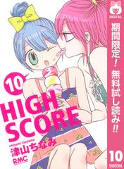 期間限定無料配信 High Score 10 漫画 の電子書籍 無料 試し読みも Honto電子書籍ストア