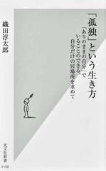 孤独 という生き方 ありのままの自分 でいることのできる 自分だけの居場所を求めての通販 織田淳太郎 光文社新書 紙の本 Honto本の通販ストア