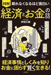 図解眠れなくなるほど面白い経済とお金の話