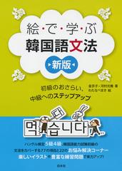 絵で学ぶ韓国語文法 初級のおさらい 中級へのステップアップ 新版の通販 金 京子 河村 光雅 紙の本 Honto本の通販ストア 絵で学ぶ韓国語文法 初級のおさらい 中級へのステップアップ 新版の通販 金 京子 河村 光雅 紙の本 Honto本の通販ストア