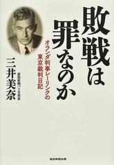 敗戦は罪なのか オランダ判事レーリンクの東京裁判日記の通販/三井