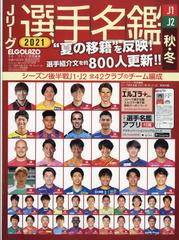 ｊリーグ選手名鑑２０２１ 21 秋 冬 ｊ１ ｊ２ エル ゴラッソ特別編集 21年 10月号 雑誌 の通販 Honto本の通販ストア