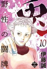 セット限定価格 兎 野性の闘牌 10 漫画 の電子書籍 新刊 無料 試し読みも Honto電子書籍ストア