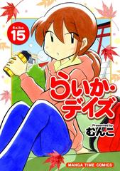 セット限定価格 らいか デイズ １５巻 漫画 の電子書籍 新刊 無料 試し読みも Honto電子書籍ストア