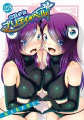 セット限定価格 魔法少女プリティ ベル 23 漫画 の電子書籍 無料 試し読みも Honto電子書籍ストア