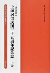 在中国居留民団史集成 復刻 １ 上海居留民団三十五周年記念誌 上巻