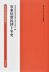 在中国居留民団史集成 復刻 ５ 安東居留民団十年史