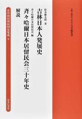 在中国居留民団史集成 復刻 ６ 吉林日本人発展史