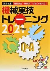 機械実技トレーニング 技能検定機械保全／機械系１・２級（３級対応） ２０２１年度版