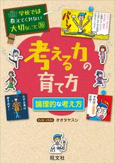 学校では教えてくれない大切なこと36考える力の育て方 論理的な考え方