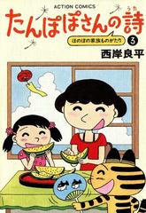 たんぽぽさんの詩 （3）（漫画）の電子書籍 - 無料・試し読みも！honto