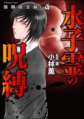 強制除霊師 斎 11 水子霊の呪縛 漫画 の電子書籍 無料 試し読みも Honto電子書籍ストア