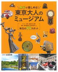 東京大人のミュージアム ２０２１ 無料で楽しめる の通販 昭文社ムック 紙の本 Honto本の通販ストア