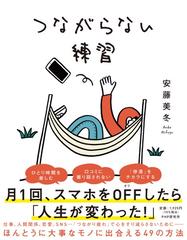 つながらない練習の通販 安藤 美冬 紙の本 Honto本の通販ストア