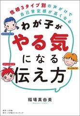 わが子がやる気になる伝え方 性格３タイプ別の声がけで自己肯定感が高くなるの通販 稲場真由美 紙の本 Honto本の通販ストア