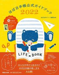 ほぼ日手帳公式ガイドブック ２０２２の通販/ほぼ日刊イトイ新聞 - 紙