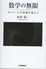 数学の無限 カントールの無限を超えての通販 山本 泉二 紙の本 Honto本の通販ストア