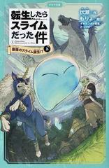 転生したらスライムだった件 １上 最強のスライム誕生！？ 上の通販
