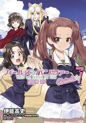 ガールズ パンツァー劇場版ｖａｒｉａｎｔｅ ７の通販 伊能 高史 ガールズ パンツァー劇場版製作委員会 Mfコミックス コミック Honto本の通販ストア