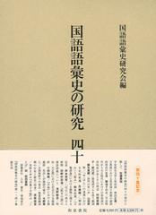 国語語彙史の研究 ４０の通販 国語語彙史研究会 紙の本 Honto本の通販ストア