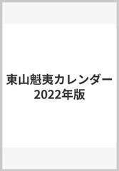 東山魁夷カレンダー2022年版の通販/東山魁夷 - 紙の本：honto本の通販