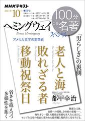 ヘミングウェイスペシャル 男らしさ の裏側の通販 都甲 幸治 小説 Honto本の通販ストア