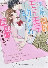 ７日間の同居で モテモテ幼なじみと両想いになるまで の通販 中小路 かほ ケータイ小説文庫 紙の本 Honto本の通販ストア