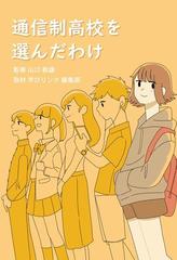 通信制高校を選んだわけの通販 山口 教雄 学びリンク編集部 紙の本 Honto本の通販ストア