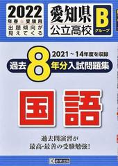 愛知県公立高校ｂグループ過去８年分入試問題集国語 ２０２２年春受験用の通販 紙の本 Honto本の通販ストア