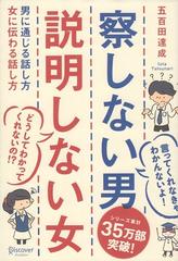 察しない男 説明しない女 男に通じる話し方 女に伝わる話し方の通販 五百田達成 紙の本 Honto本の通販ストア