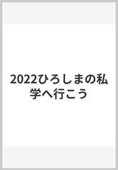 2022ひろしまの私学へ行こう