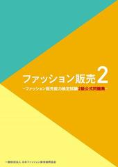 ファッション販売２ ファッション販売能力検定試験２級公式問題集の通販 一般財団法人 日本ファッション教育振興協会 紙の本 Honto本の通販ストア