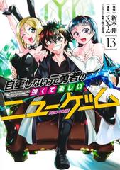 自重しない元勇者の強くて楽しいニューゲーム １３ ヤングジャンプコミックス の通販 新木 伸 ていやん ヤングジャンプコミックス コミック Honto本の通販ストア