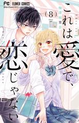 これは愛で 恋じゃない 8 sho comiフラワーコミックス の通販 梅澤麻里奈 フラワーコミックス コミック Honto本の通販ストア これは愛で 恋じゃない 8 sho comiフラワーコミックス の通販 梅澤麻里奈 フラワーコミックス コミック Honto本の通販ストア