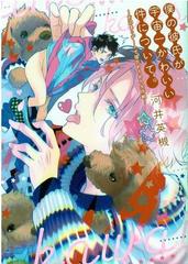 僕の彼氏が宇宙一かわいい件について お泊りデートで彼氏めろめろ大作戦 ディアプラスコミックス の通販 河井英槻 ディアプラス コミックス 紙の本 Honto本の通販ストア