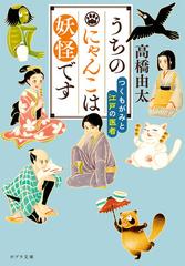 うちのにゃんこは妖怪です ２ つくもがみと江戸の医者 （ポプラ文庫）